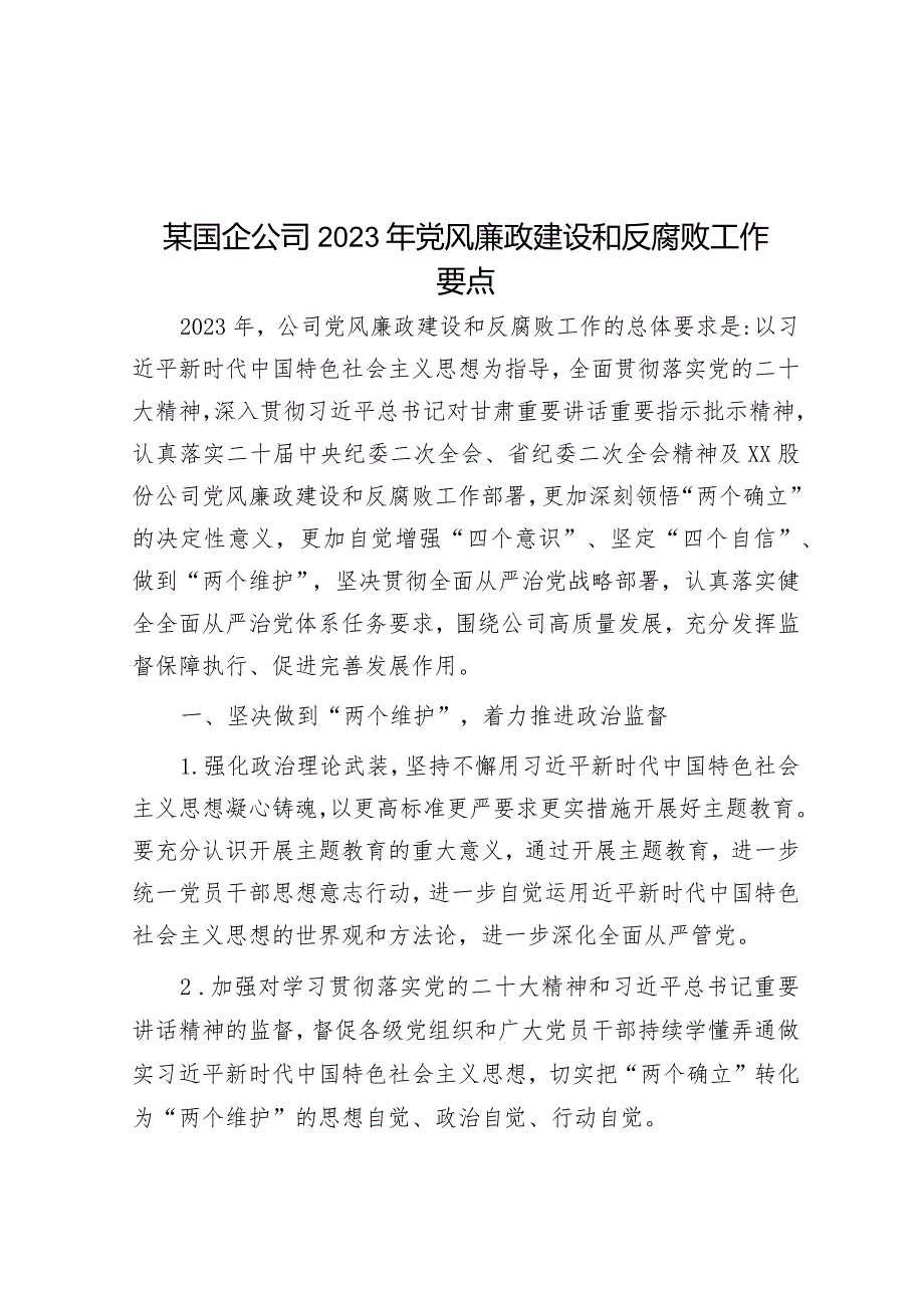 某国企公司2023年党风廉政建设和反腐败工作要点.docx_第1页