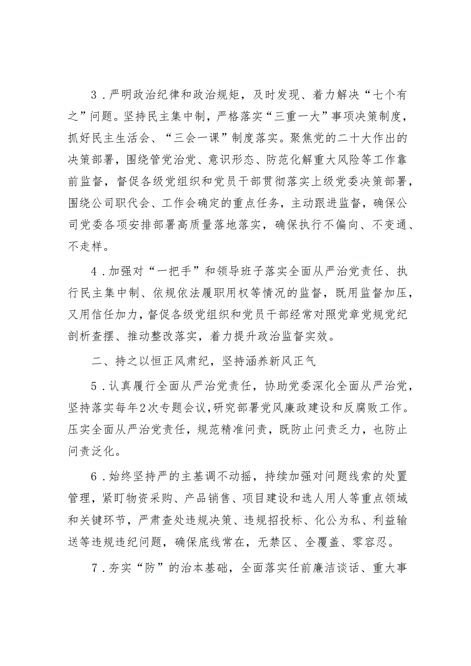 某国企公司2023年党风廉政建设和反腐败工作要点.docx_第2页