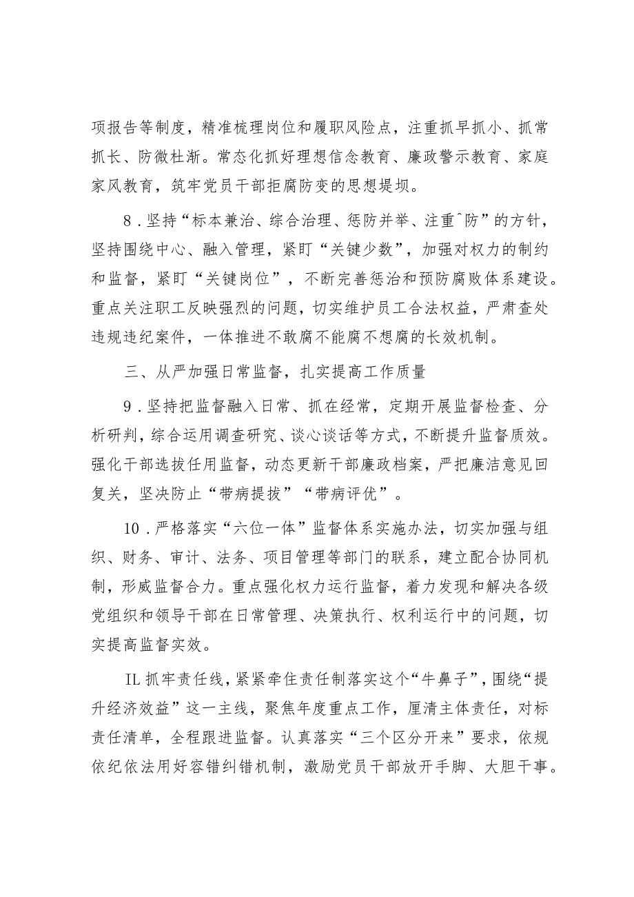 某国企公司2023年党风廉政建设和反腐败工作要点.docx_第3页