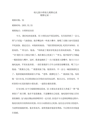 观察记录：幼儿园小班幼儿观察记录范文【十篇】.docx