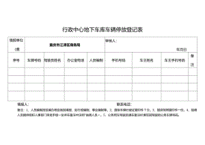 行政中心地下车库车辆停放登记表.docx