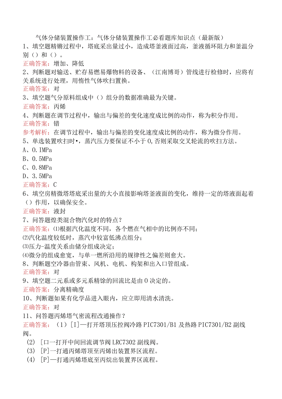 气体分馏装置操作工：气体分馏装置操作工必看题库知识点（最新版）.docx_第1页