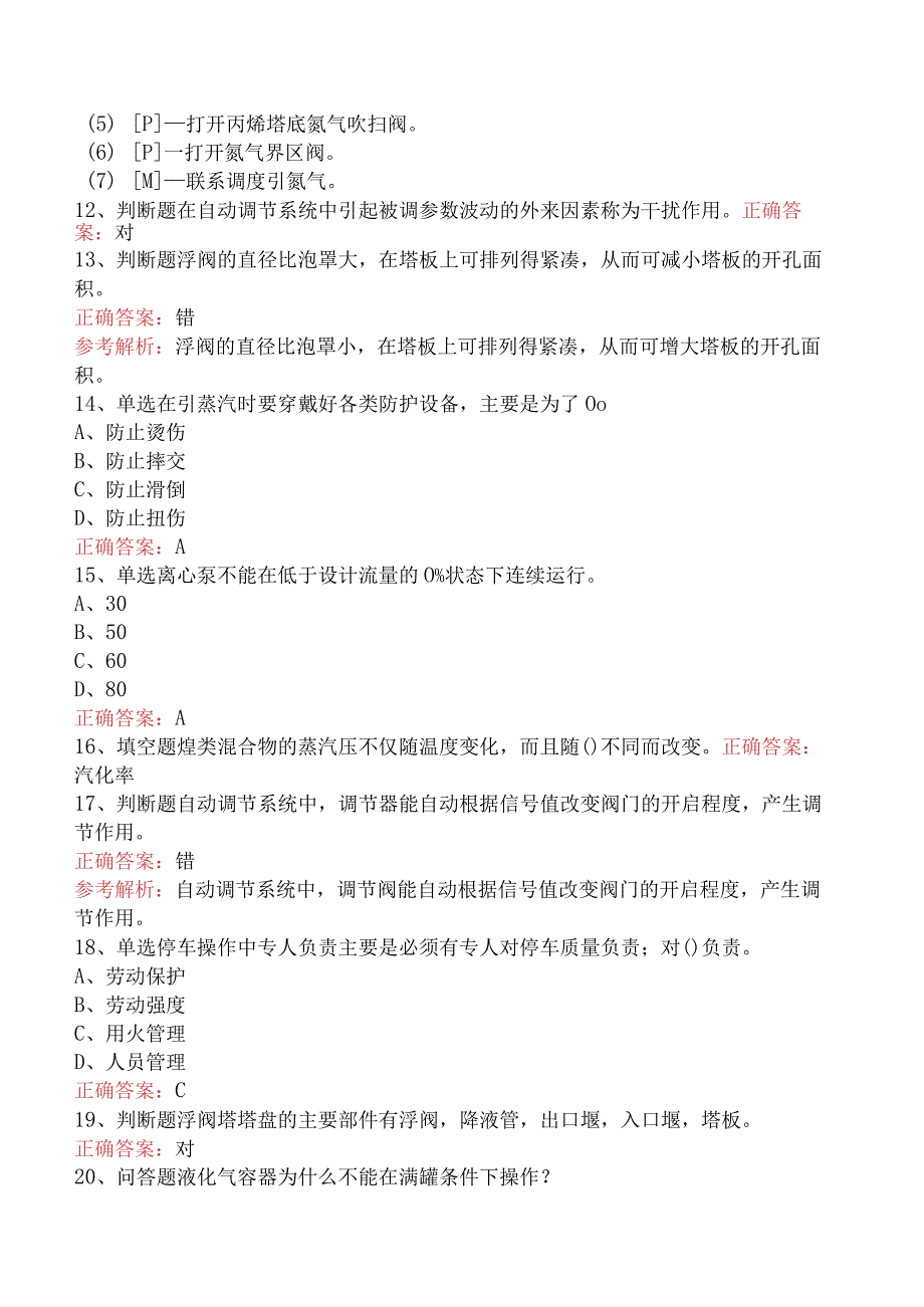 气体分馏装置操作工：气体分馏装置操作工必看题库知识点（最新版）.docx_第2页