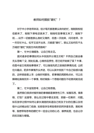 教师如何摆脱“瞎忙”？.docx