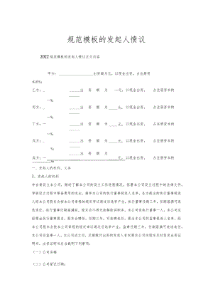 规范模板发起人协议.docx