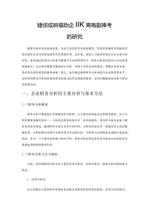 财务分析如何有效为企业经营决策提供参考的研究.docx