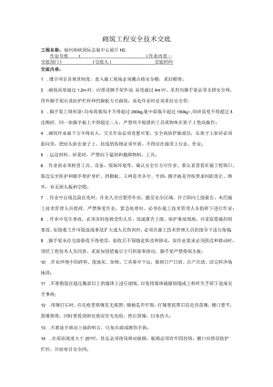 砌筑工程安全技术交底.docx