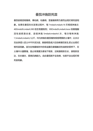 番茄冲施防死苗.docx