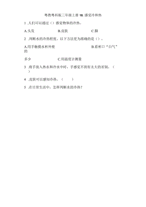 粤教版科学三年级上册18-感受冷和热练习.docx