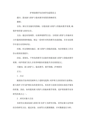 护理部教学业务研究成果范文.docx