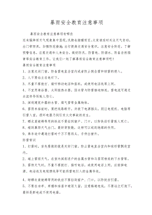 暴雨安全教育注意事项.docx