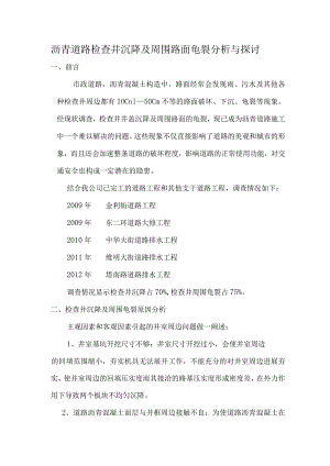 沥青道路检查井沉降与周边路面龟裂分析.docx