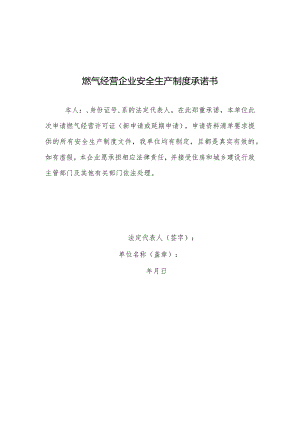 燃气经营企业安全生产制度承诺书.docx