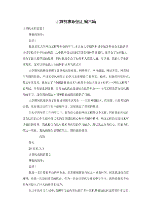 计算机求职信汇编六篇.docx