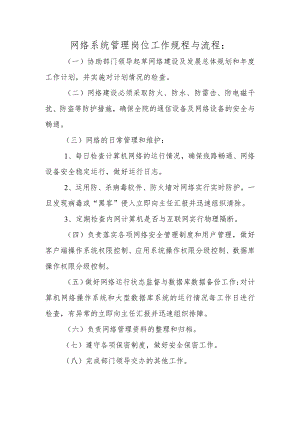 网络系统管理岗位工作规程与流程.docx