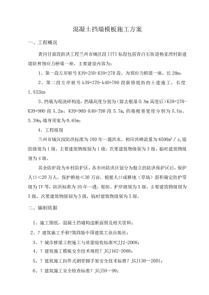 挡墙模板专项施工设计方案.docx