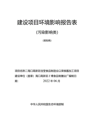 海口高新区佳莹食品制造业厂辣椒酱加工项目环评报告.docx