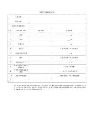 消防车道查验记录.docx