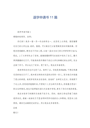 退学申请书11篇.docx