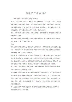 房地产广告合约书.docx