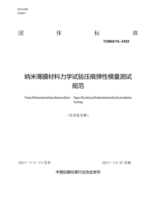 纳米薄膜材料力学试验压痕弹性模量测试规范.docx