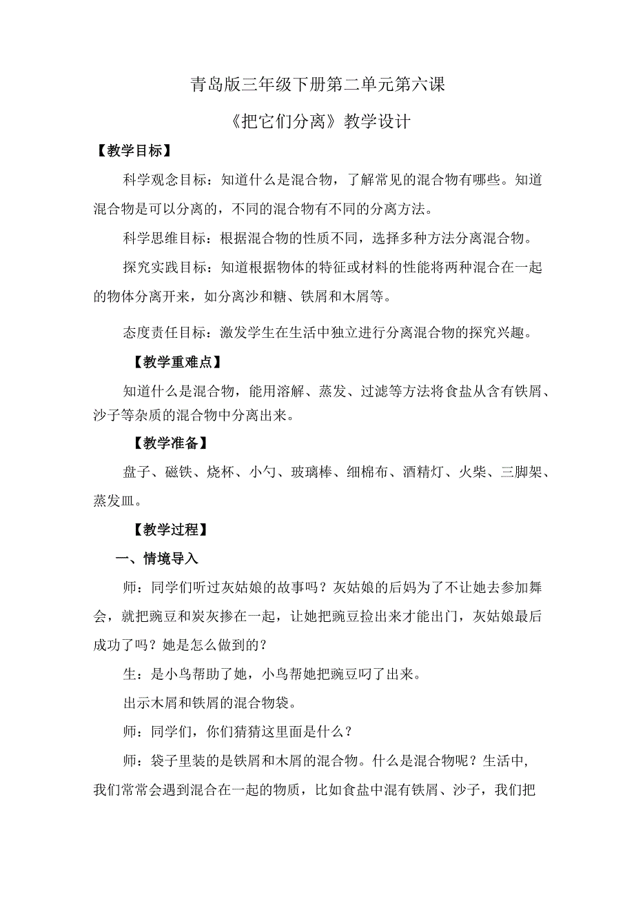 第6课把它们分离(教学设计)三年级科学下册(青岛版).docx_第1页
