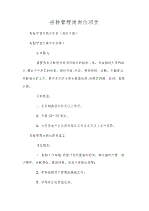 招标管理岗岗位职责.docx