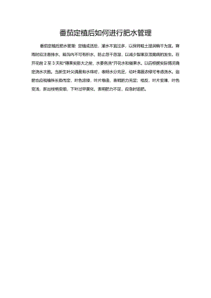 番茄定植后如何进行肥水管理.docx