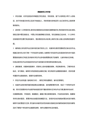 课辅老师工作手册11.docx