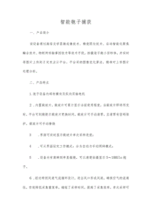 智能孢子捕捉.docx