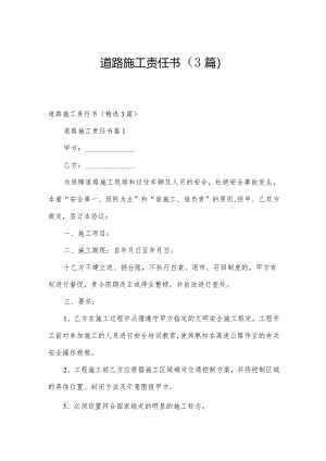 道路施工责任书（3篇）.docx