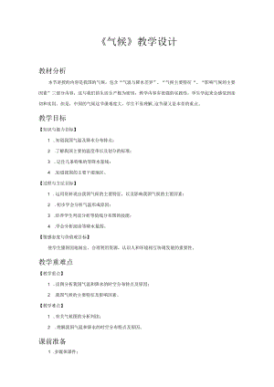 鲁教版七年级地上册《气候（第2课时）》公开课教学设计.docx