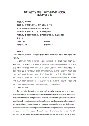课程教学大纲--互联网产品设计：用户体验与UI交互.docx