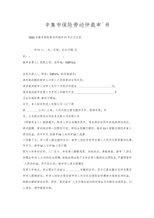辛集市保险劳动仲裁申请书.docx