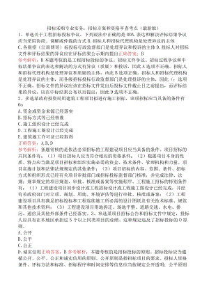 招标采购专业实务：招标方案和资格审查考点（最新版）.docx