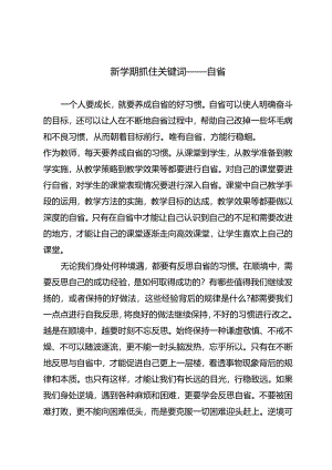 新学期抓住关键词——自省.docx
