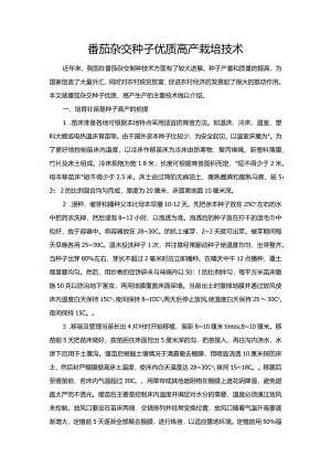 番茄杂交种子优质高产栽培技术.docx