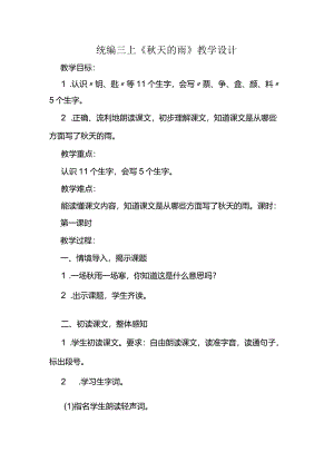 统编三上《秋天的雨》教学设计.docx