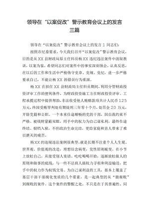 领导在“以案促改”警示教育会议上的发言三篇.docx