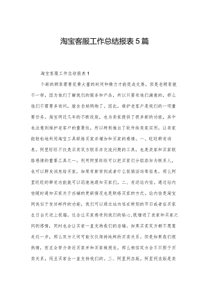 淘宝客服工作总结报表5篇.docx