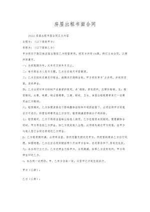 房屋出租书面合同.docx