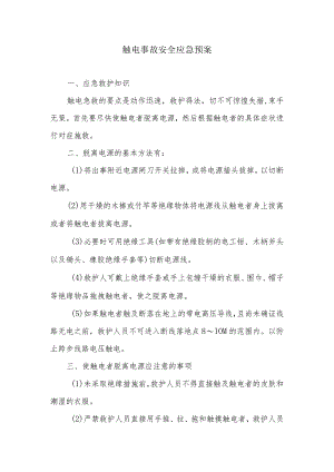 触电事故安全应急预案.docx