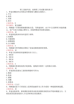 钳工技能考试：高级钳工考试题（强化练习）.docx