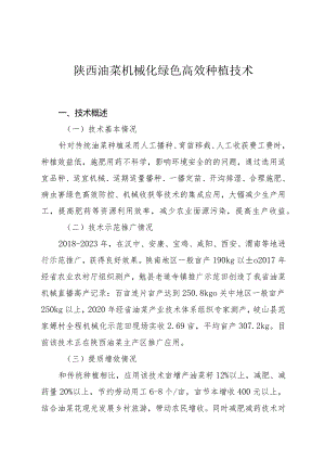 陕西油菜机械化绿色高效种植技术.docx