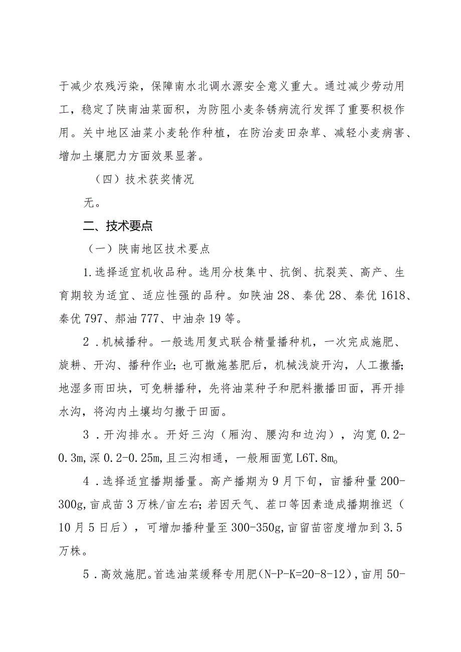 陕西油菜机械化绿色高效种植技术.docx_第2页