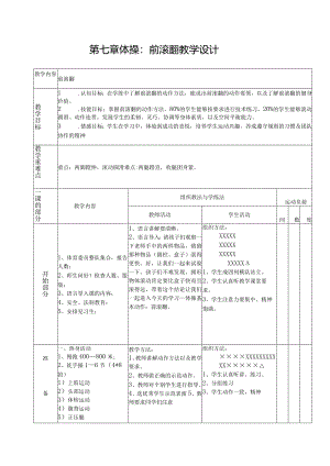 第七章体操—前滚翻教学设计（表格式）.docx