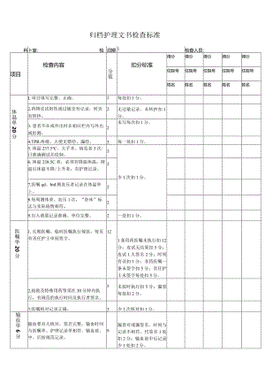某医院归档护理文书检查标准.docx