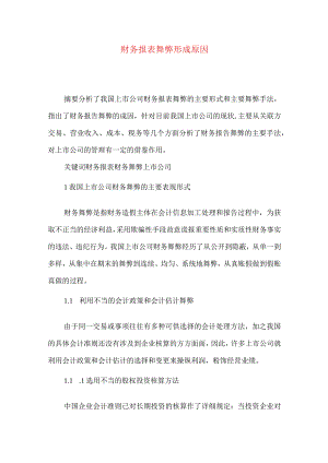 财务报表舞弊形成原因.docx