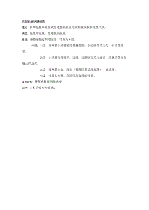 眼科学病种特点：高血压性视网膜病变.docx