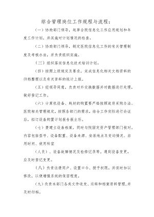 综合管理岗位工作规程与流程.docx